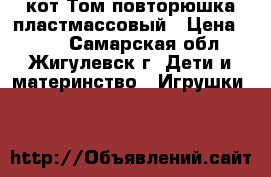 кот Том повторюшка пластмассовый › Цена ­ 200 - Самарская обл., Жигулевск г. Дети и материнство » Игрушки   